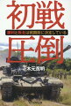 備えなき国家は敗北し、備えある国家が勝利するー最初の戦いの「勝利と敗北」は実際の戦闘のはるか前に決着している。有史以来の戦争の歴史がこれを証明する。日本はポスト太平洋戦争のファースト・バトルをどう戦うのか。現代をしたたかに生き抜くためにはどうすればいいのか。起こり得る「初戦」について解説する一冊。