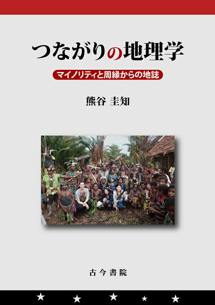 つながりの地理学 マイノリティと周縁からの地誌 [ 熊谷　圭知 ]