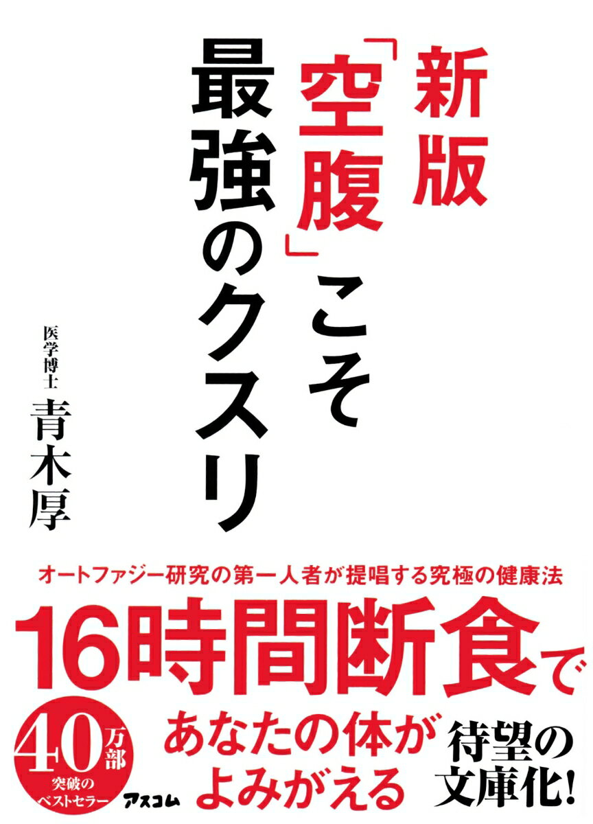 新版「空腹」こそ最強のクスリ