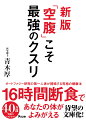 最新医学エビデンスに基づく本当に正しい食事法は、「何を食べるか」ではなく、「食べない時間を増やす」たったこれだけだった。睡眠時間を合わせて「１日１６時間は食べない」だけで、細胞内の悪いタンパク質や細菌が掃除され、全身の細胞がみるみる修復！この方法なら、炭水化物も、脂肪も好きなだけ食べて問題ない！空腹パワーで、あらゆる不調を撃退しよう！