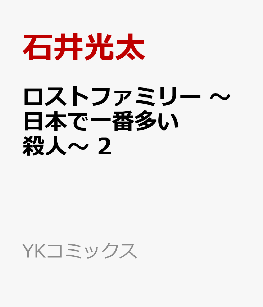 ロストファミリー　〜日本で一番多い殺人〜　2