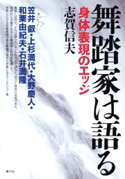 舞踏家は語る 身体表現のエッジ [ 志賀　信夫 ]