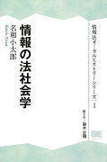 情報の法社会学