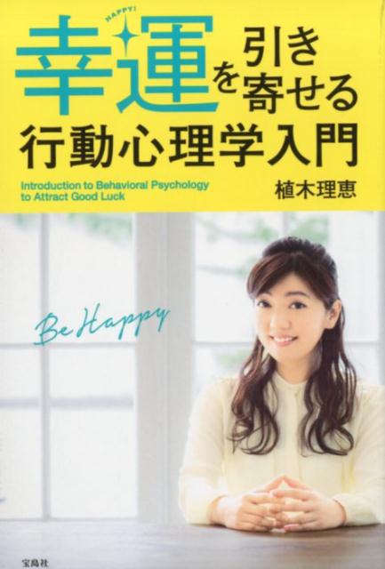 幸運を引き寄せる行動心理学入門 [ 植木理恵 ]