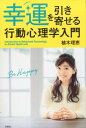 幸運を引き寄せる行動心理学入門 [ 植木理恵 ]