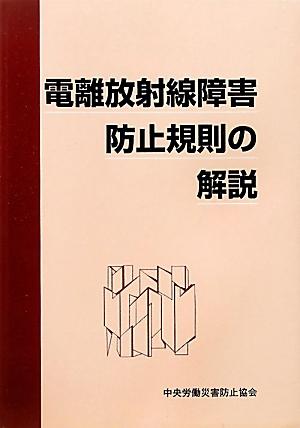 電離放射線障害防止規則の解説第3版