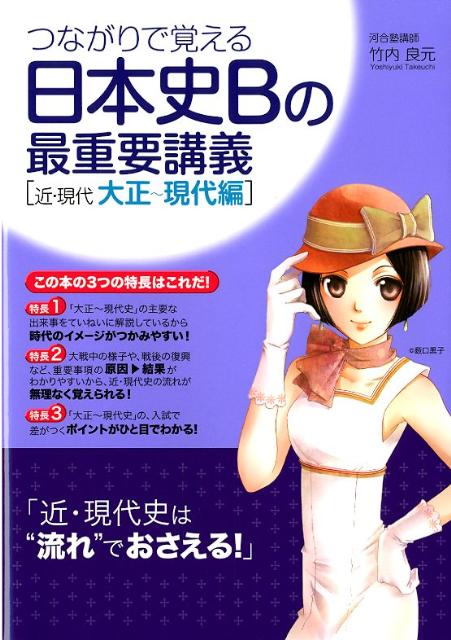 つながりで覚える　日本史Bの最重要講義［近・現代　大正〜現代編］