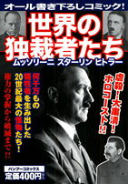 世界の独裁者たちムッソリーニ・スターリン・ヒトラー