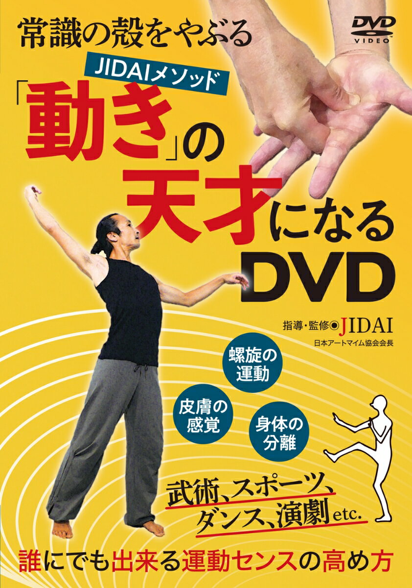 DVD 「動き」の天才になる