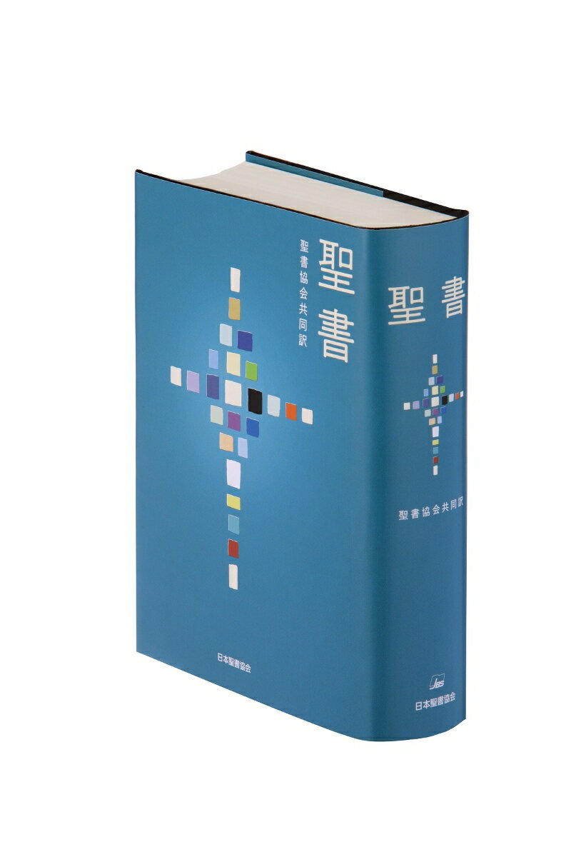 聖書　聖書協会共同訳　SI53 [ 日本聖書協会 ]