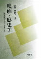 映画好きな平安時代史研究者が、脚本やメモ群などを「史料」として読み解くと、創作と史実の間で揺れた映画製作者と歴史研究者の姿が見えてくる。