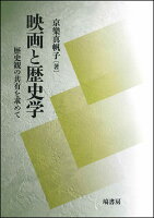 映画と歴史学 歴史観の共有を求めて