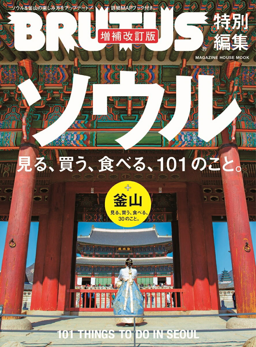 BRUTUS特別編集 ソウル 見る、買う、食べる、101のこと。 増補改訂版