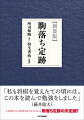 八枚落ちから香落ちまでよくわかる駒落ち定跡の決定版！！