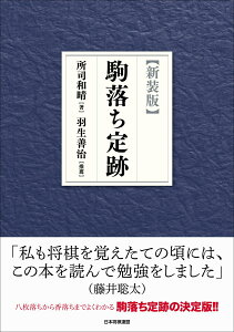 【新装版】駒落ち定跡 [ 所司和晴 ]