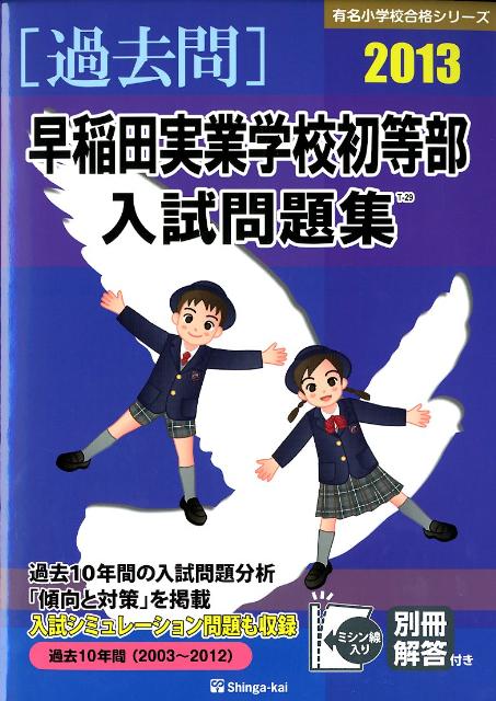 早稲田実業学校初等部入試問題集（2013）