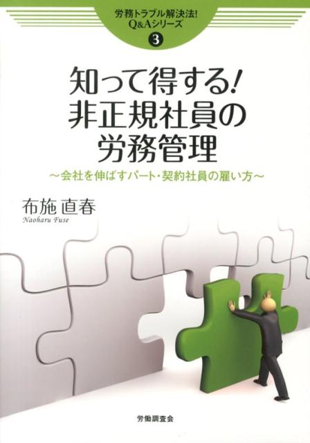 知って得する！非正規社員の労務管理