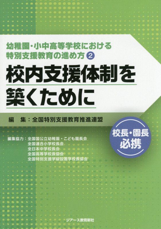幼稚園・小中高等学校における特別支援教育の進め方（2）