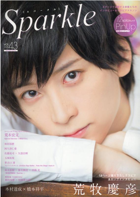 Sparkle（Vol．43（2020）） 荒牧慶彦／木村達成×橋本祥平／荒木宏文／和田琢磨／佐藤流司× （MEDIABOY MOOK）