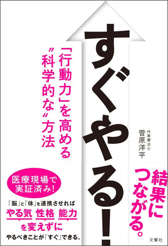 すぐやる！　「行動力」を高める“科学的な”方法 [ 菅原洋平 ]