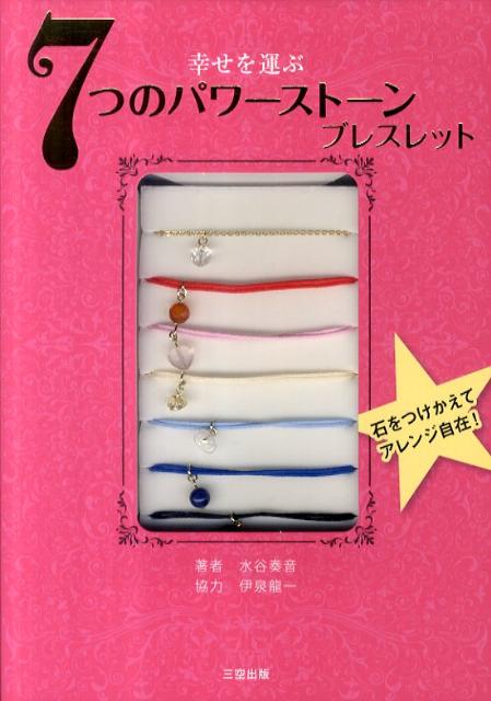 幸せを運ぶ7つのパワーストーンブレスレット