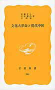 文化大革命と現代中国 （岩波新書） [ 安藤正士 ]