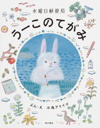 水曜日郵便局 うーこのてがみ