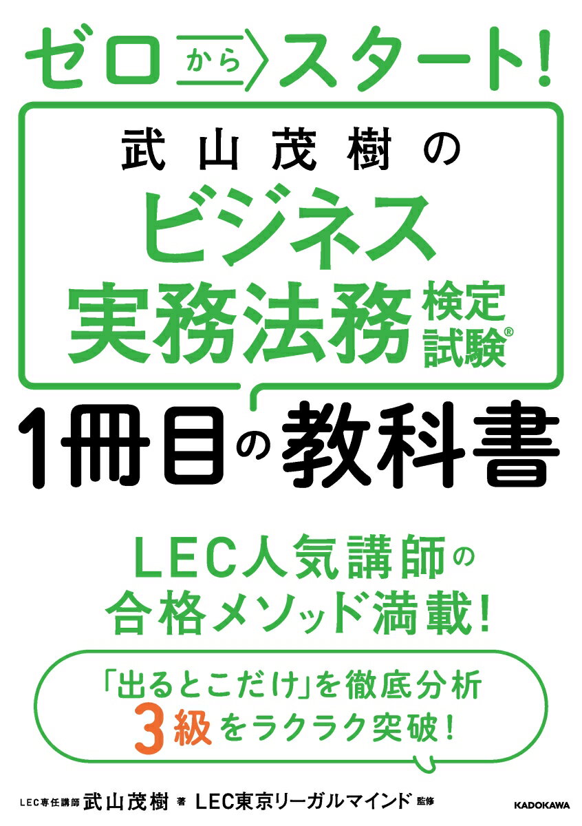 ゼロからスタート！ 武山茂樹のビジネス実務法務検定試験1冊目の教科書 [ 武山　茂樹 ]のサムネイル