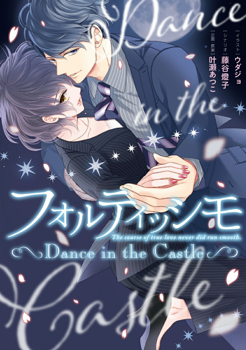 フォルティッシモ　Dance　in　the　Castle