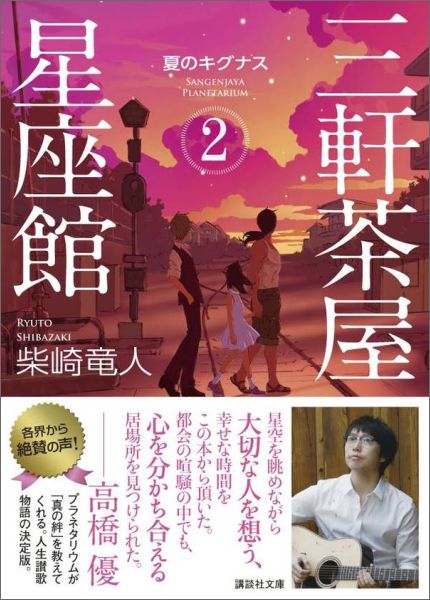 三軒茶屋星座館2　夏のキグナス （講談社文庫） [ 柴崎 竜