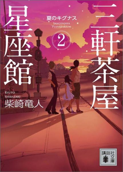 三軒茶屋星座館2 夏のキグナス (講談社文庫)...の紹介画像2