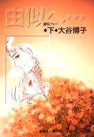 由似へ…（下）