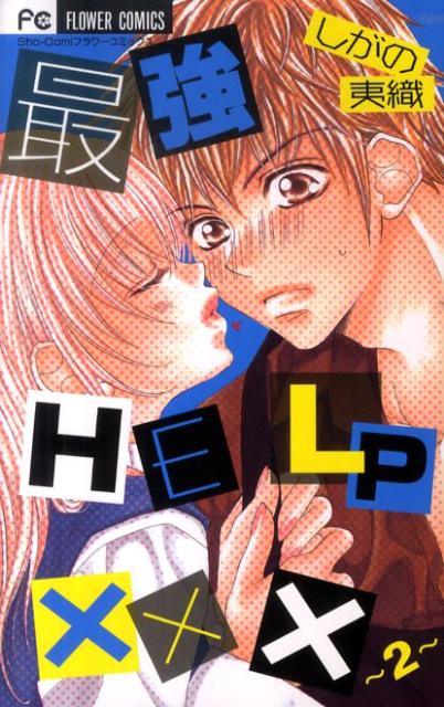最強HELP×××（2）