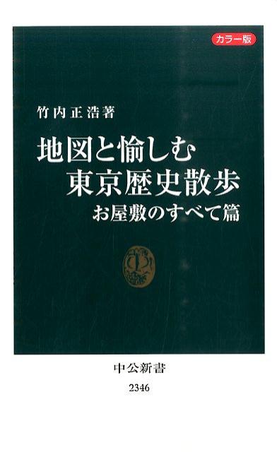 地図と愉しむ東京歴史散歩（お屋敷のすべて篇）