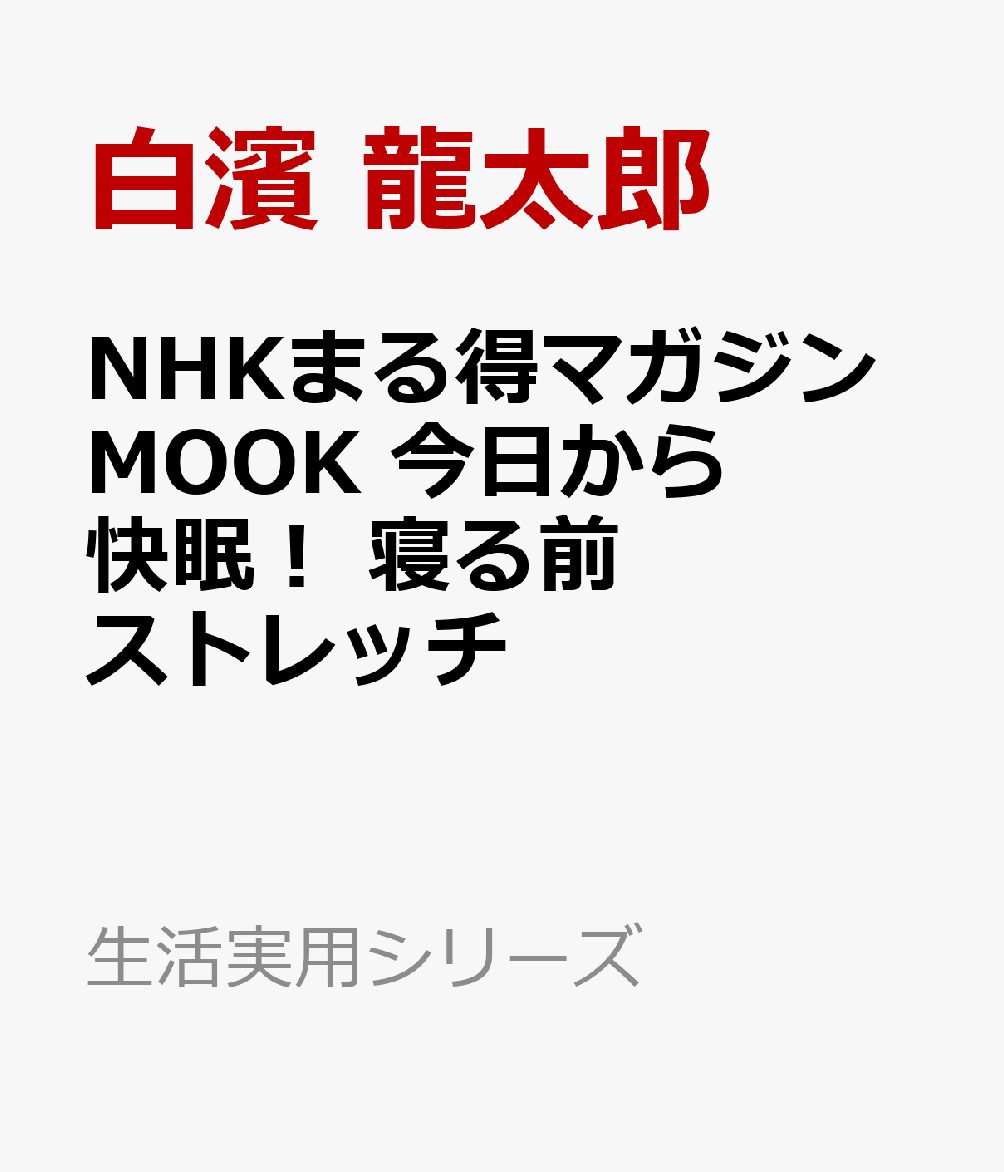 NHKまる得マガジンMOOK 今日から快眠！ 寝る前ストレッチ