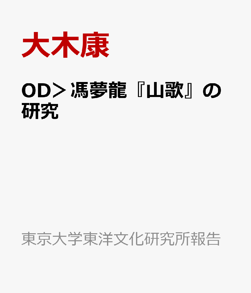 OD＞馮夢龍『山歌』の研究