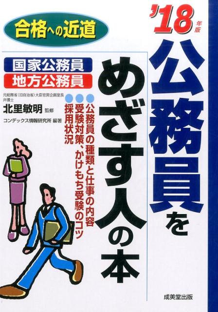 公務員をめざす人の本　’18年版