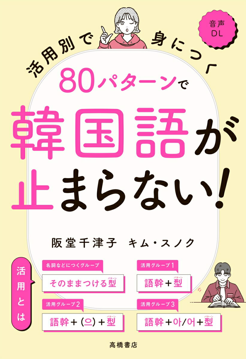 会話でよく使う８０パターン。型で覚えるから自由に使える韓国語が身につく。初心者がつまずきやすい活用別。韓国語を使いこなすために必要な活用が身につく。穴うめトレーニングで定着度ＵＰ。２１０問の練習問題で覚えた型がとことん身につく。