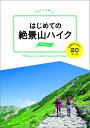 はじめての絶景山ハイク（関東周辺） 山頂駅からあるく20コース （POCAPOCA）