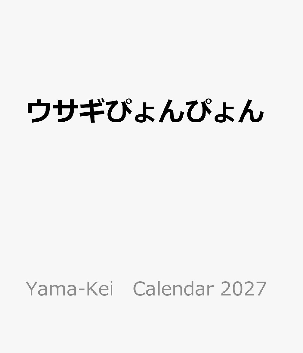 YamaーKei　Calendar 2027 山と溪谷社発行年月：2026年09月15日 予約締切日：2026年06月25日 ISBN：9784635863469 本 カレンダー・手帳・家計簿 カレンダー その他