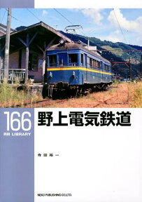 野上電気鉄道 （RM　LIBRARY） [ 寺田裕一 ]