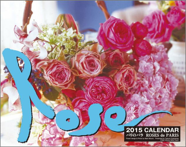 Rose-パリのバラーカレンダー（2015） （［カレンダー］） [ 水野麻紀 ]