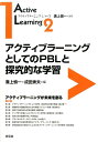 アクティブラーニングとしてのPBLと探究的な学習 （アクティブラーニング シリーズ） 溝上慎一