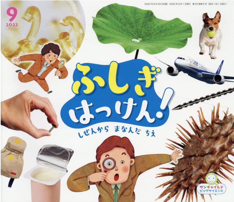 ふしぎはっけん！　しぜんからまなんだちえ （サンチャイルド・ビッグサイエンス）のサムネイル