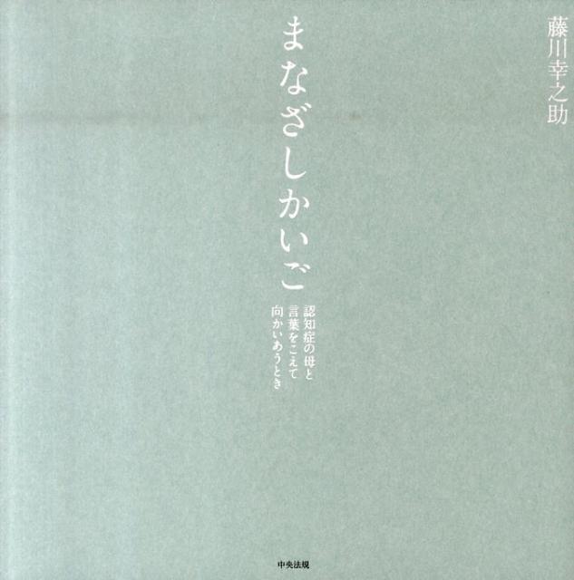まなざしかいご