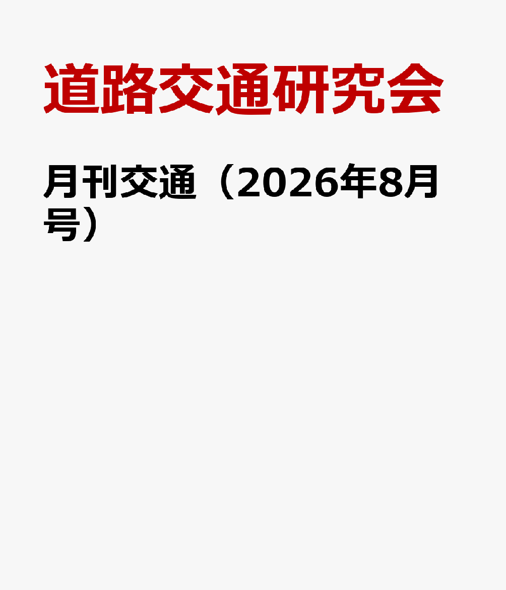 月刊交通（2026年8月号）