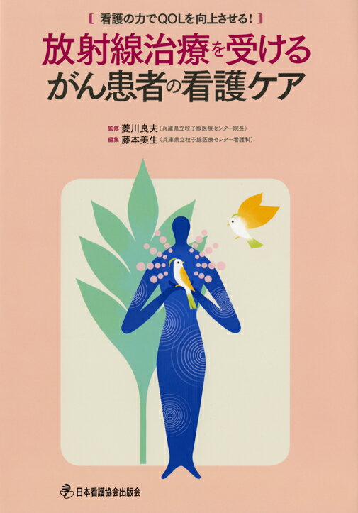 放射線治療を受けるがん患者の看護ケア