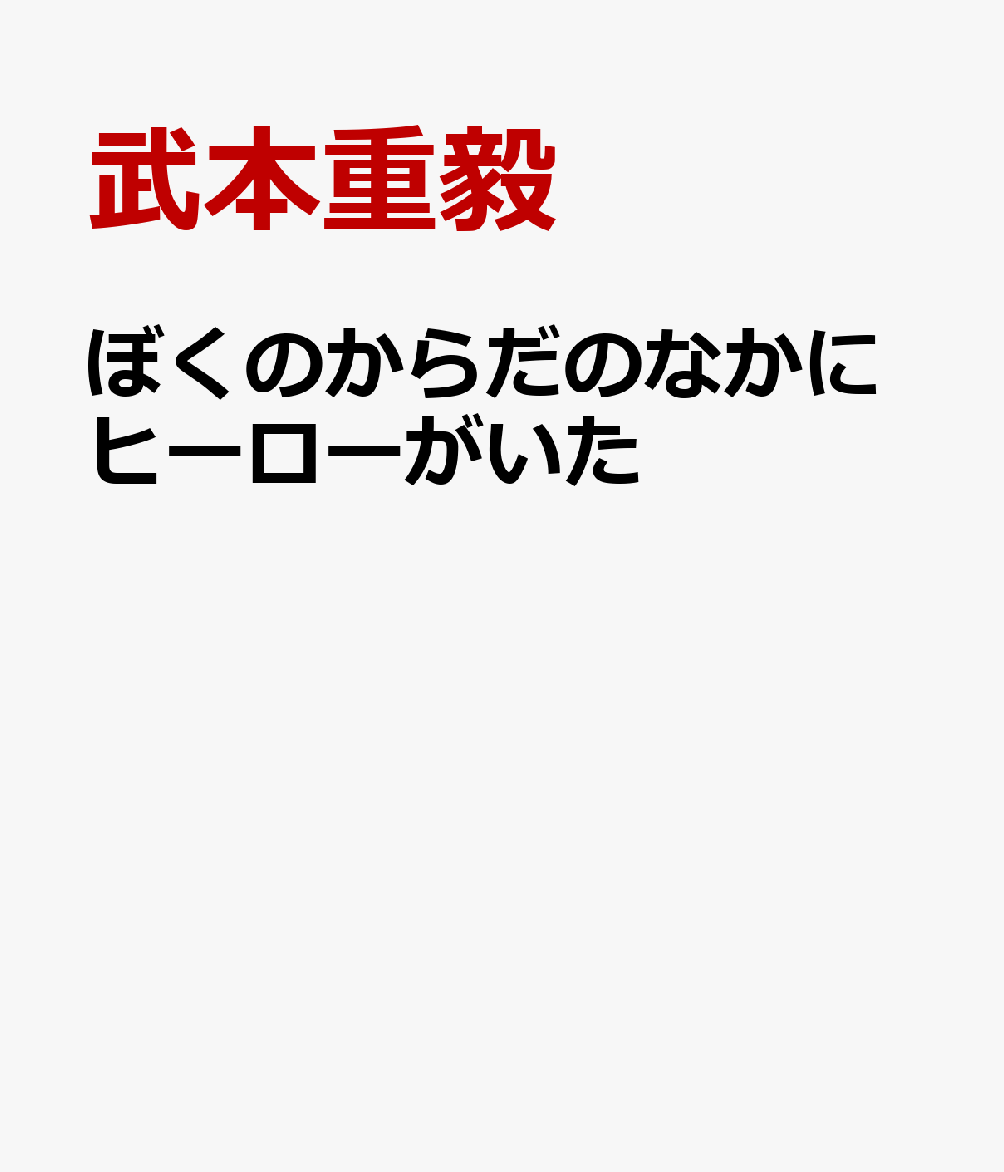 ぼくのからだのなかにヒーローがいた