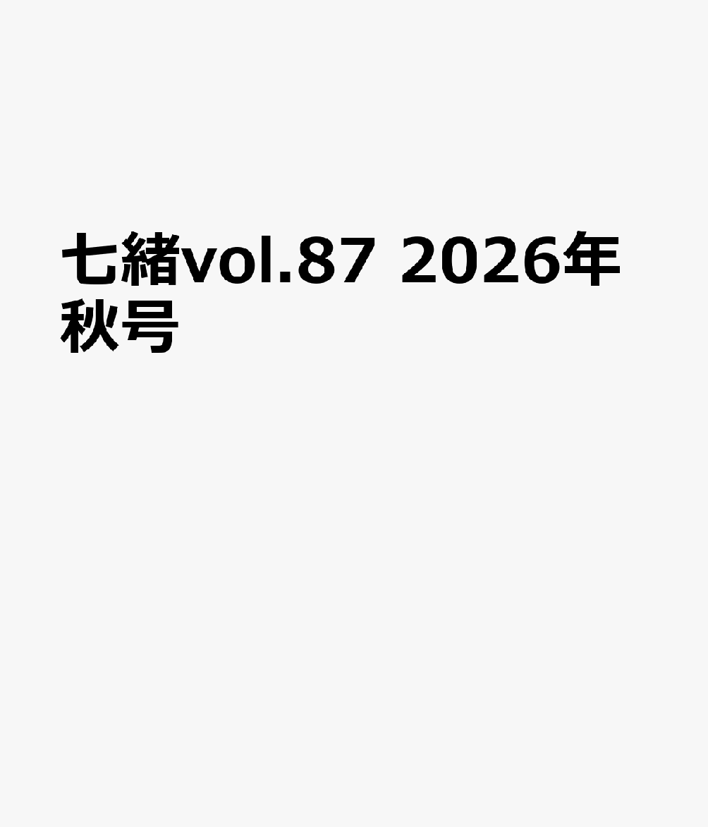 七緒vol.87 2026年秋号