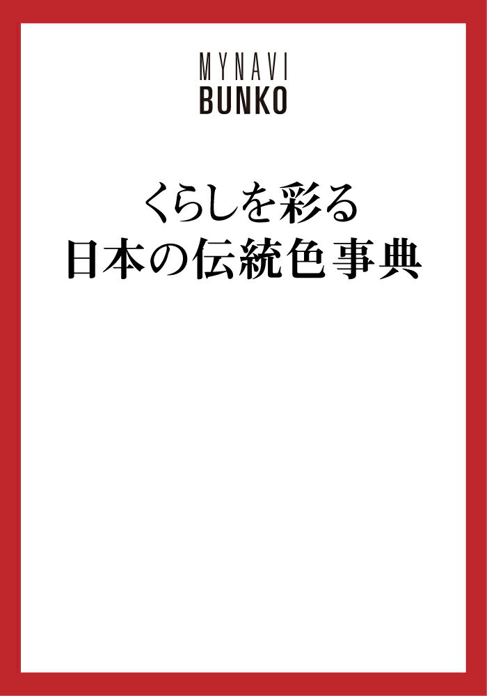 【マイナビ文庫】くらしを彩る 日本の伝統色事典 [ 石田結実 ]